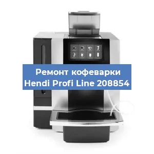 Ремонт заварочного блока на кофемашине Hendi Profi Line 208854 в Санкт-Петербурге